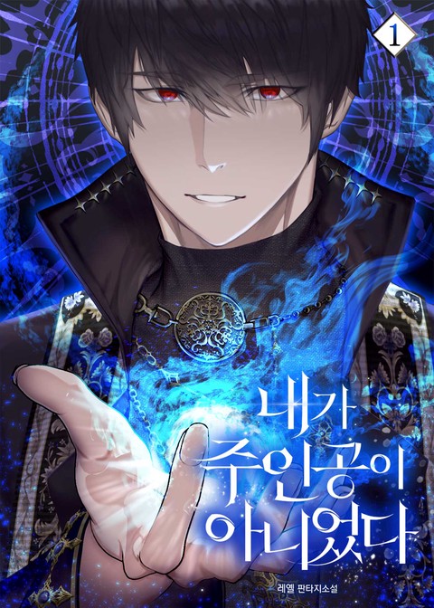 [50% 세트 할인] 내가 주인공이 아니었다 [단행본]