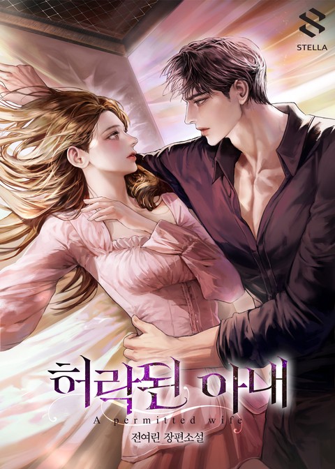 허락된 아내