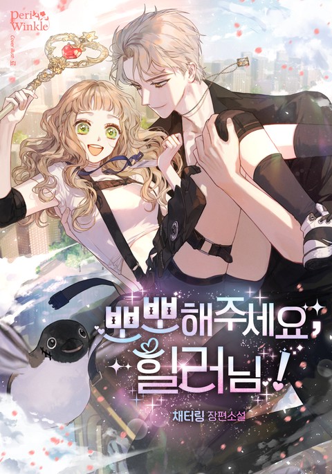 뽀뽀해주세요, 힐러님! [단행본]