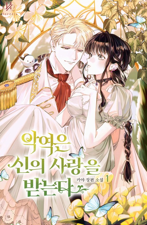 악역은 신의 사랑을 받는다 [단행본]