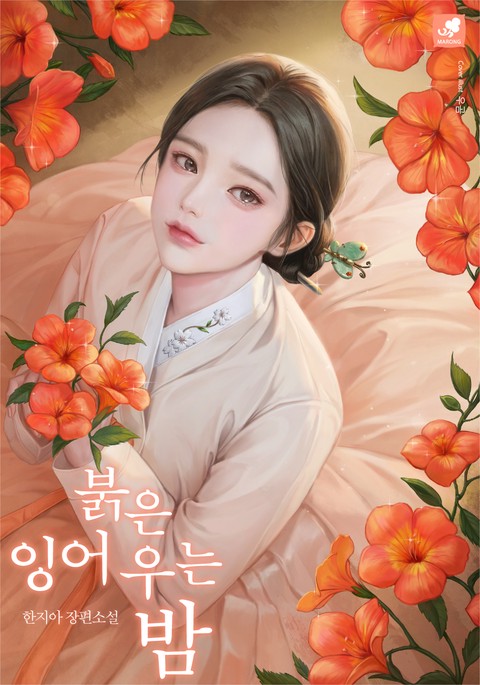 붉은 잉어 우는 밤