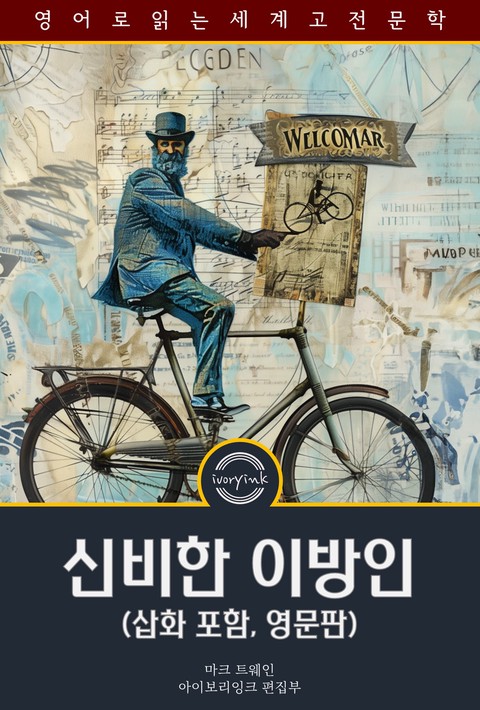 신비한 이방인 / The Mysterious Stranger (삽화 포함, 영문판) [단행본]
