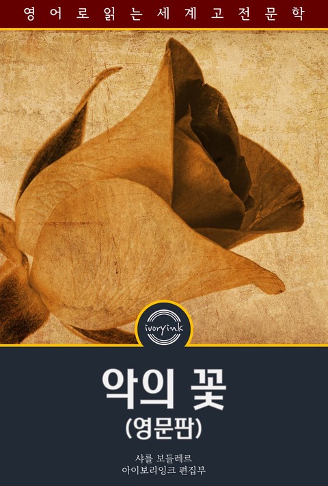 악의 꽃 / The Flowers of Evil (영문판) [단행본]