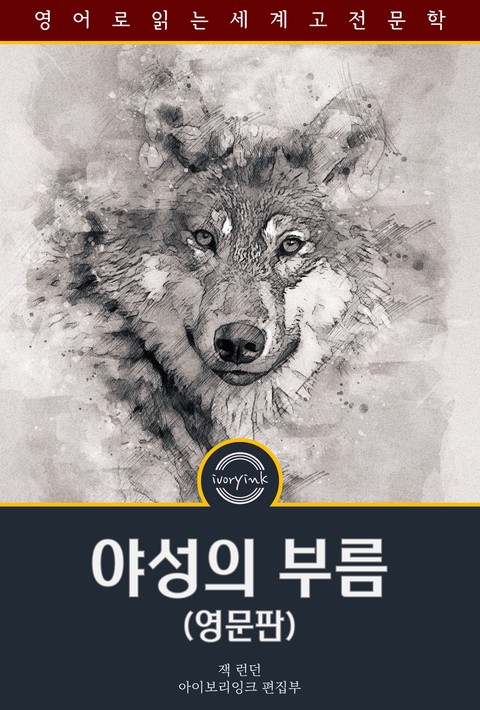 야성의 부름 / The Call Of The Wild (영문판) [단행본]