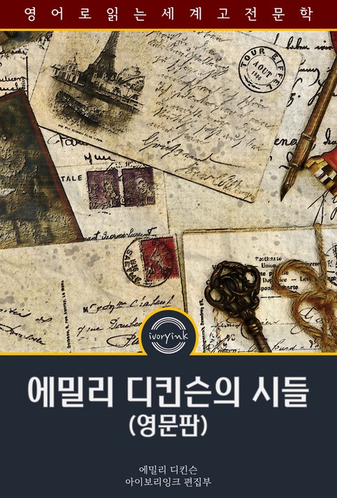 에밀리 디킨슨의 시들 / Poems by Emily Dickinson, Complete (영문판) [단행본]