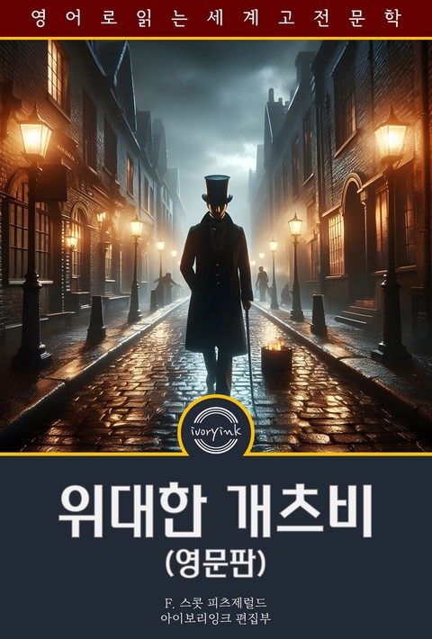 위대한 개츠비 / The Great Gatsby (영문판) [단행본]