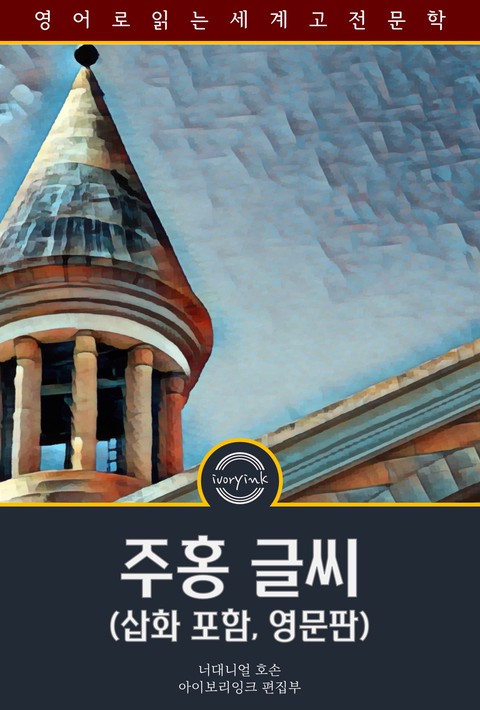 주홍 글씨 / The Scarlet Letter (삽화 포함, 영문판) [단행본]