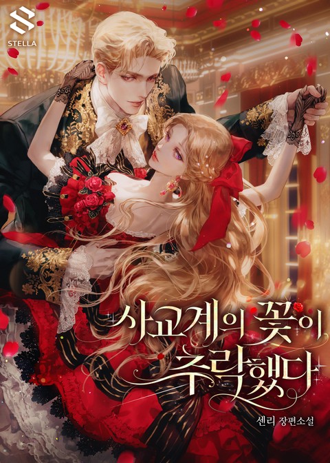 사교계의 꽃이 추락했다