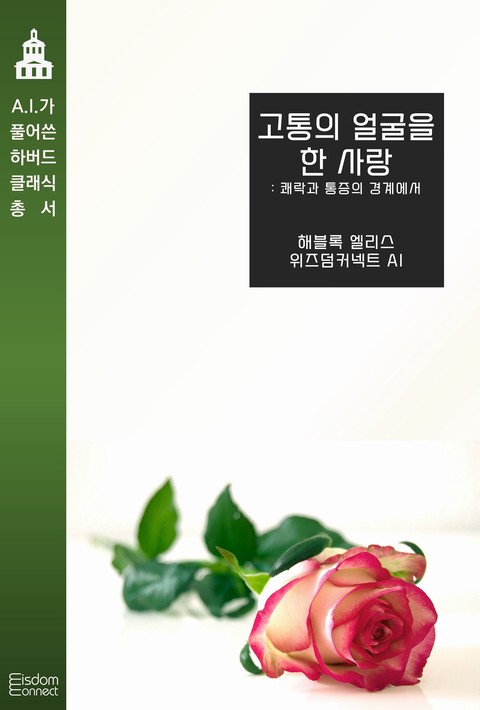 고통의 얼굴을 한 사랑 : 쾌락과 통증의 경계에서 (AI가 풀어쓴 하버드 클래식 총서) [단행본]