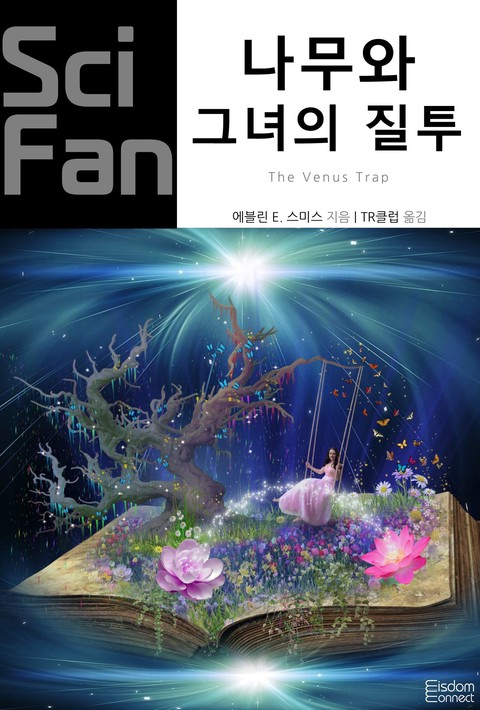 나무와 그녀의 질투 (SciFan 제255권) [단행본]