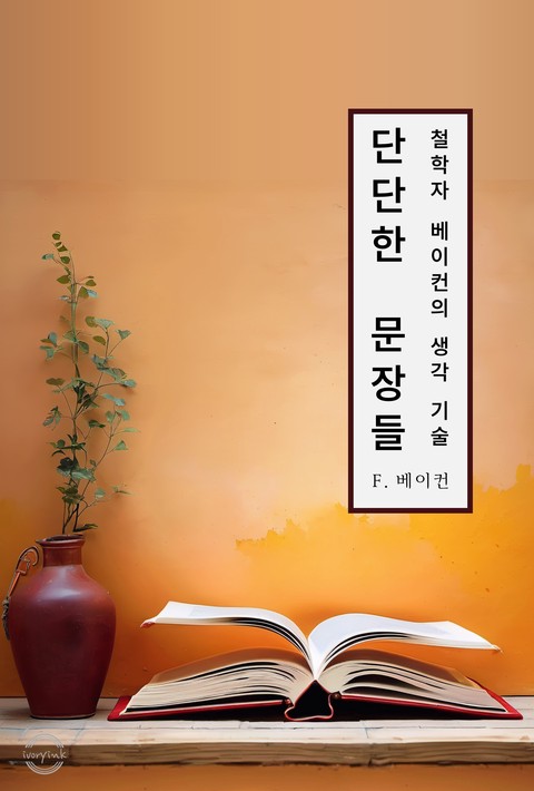 단단한 문장들 - 철학자 베이컨의 생각 기술 [단행본]