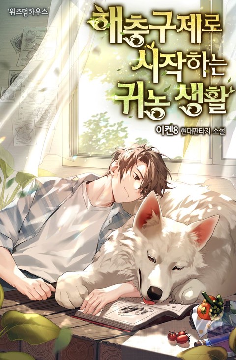 해충구제로 시작하는 귀농 생활 [단행본]