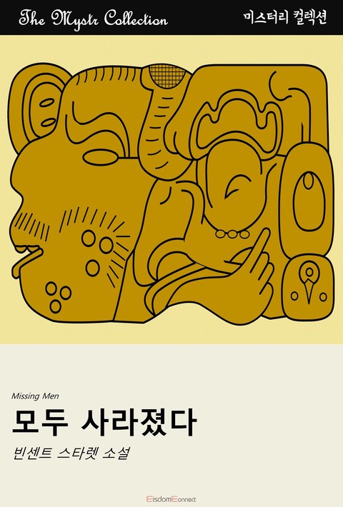모두 사라졌다 (Mystr 컬렉션 제668권) [단행본]