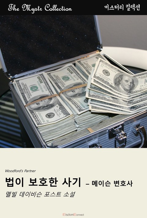 법이 보호한 사기 - 메이슨 변호사 (Mystr 컬렉션 제667권) [단행본]