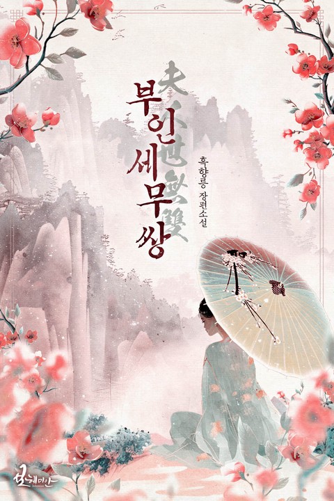 부인세무쌍