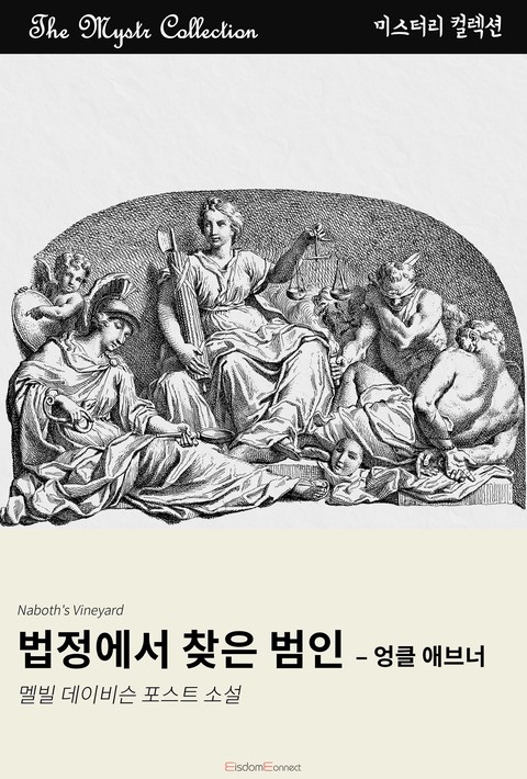 법정에서 찾은 범인 - 엉클 애브너 (Mystr 컬렉션 제666권) [단행본]