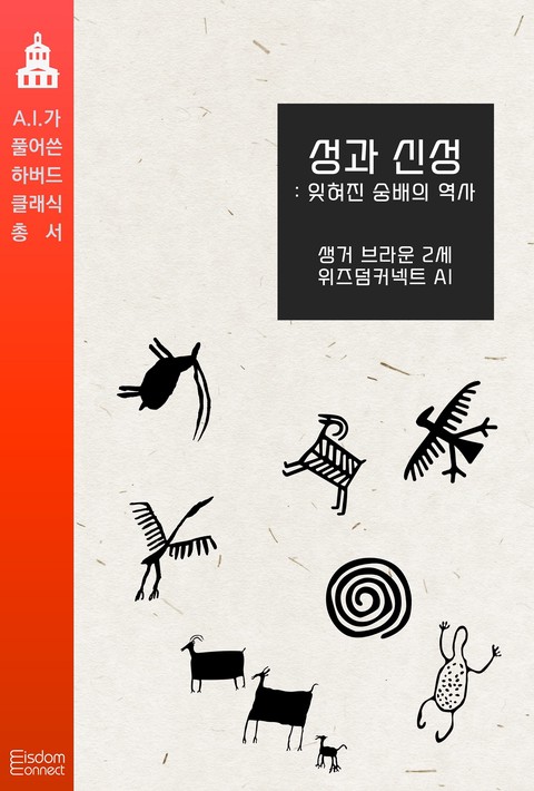 성과 신성 : 잊혀진 숭배의 역사 (AI가 풀어쓴 하버드 클래식 총서) [단행본]