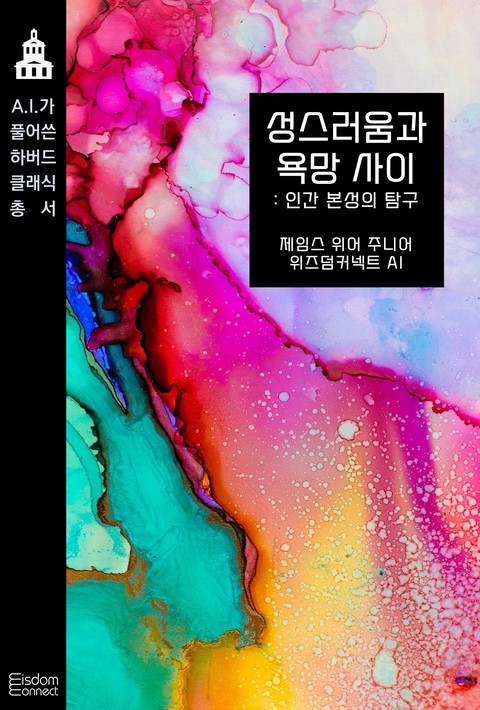 성스러움과 욕망 사이 : 인간 본성의 탐구 (AI가 풀어쓴 하버드 클래식 총서) [단행본]