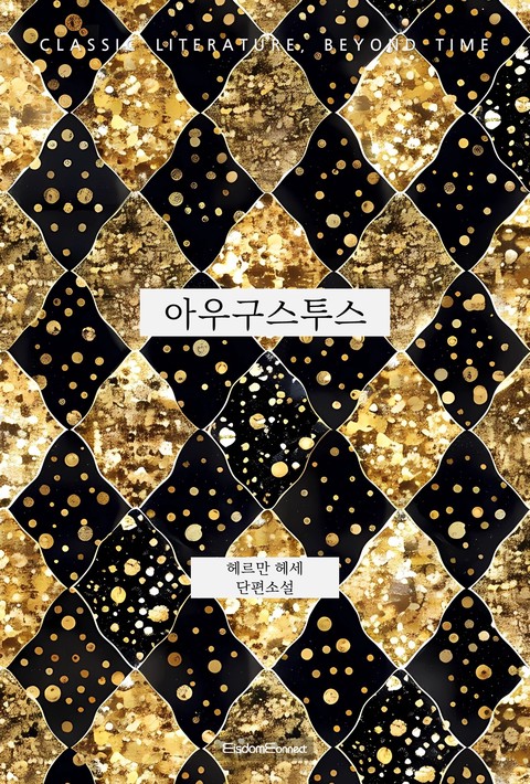 아우구스투스 (고전 문학, 시간을 넘어) [단행본]