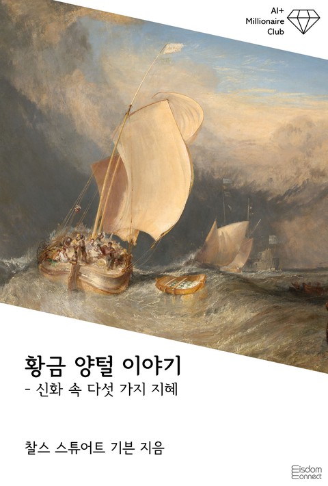 황금 양털 이야기 : 신화 속 다섯 가지 지혜 (AI+ 백만장자 클럽) [단행본]