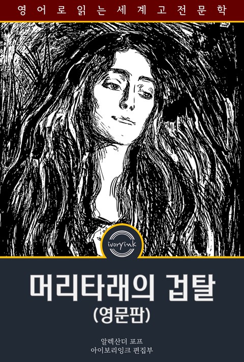 머리타래의 겁탈 / The Rape of the Lock, and Other Poems (영문판) [단행본]