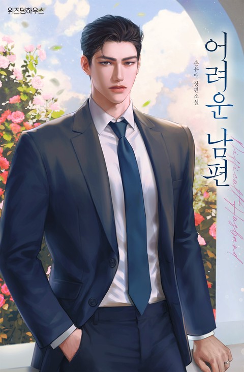 어려운 남편