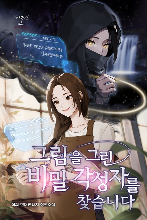 그림을 그린 비밀 각성자를 찾습니다 [단행본]