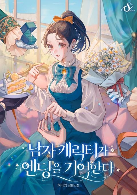 남자 캐릭터가 엔딩을 기억한다