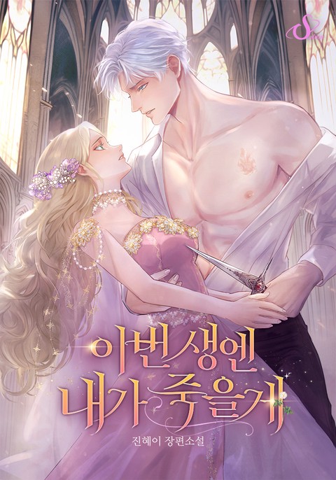 이번 생엔 내가 죽을게