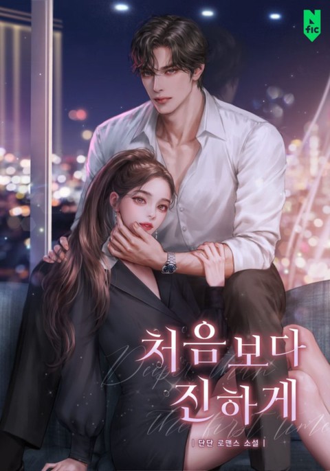처음보다 진하게