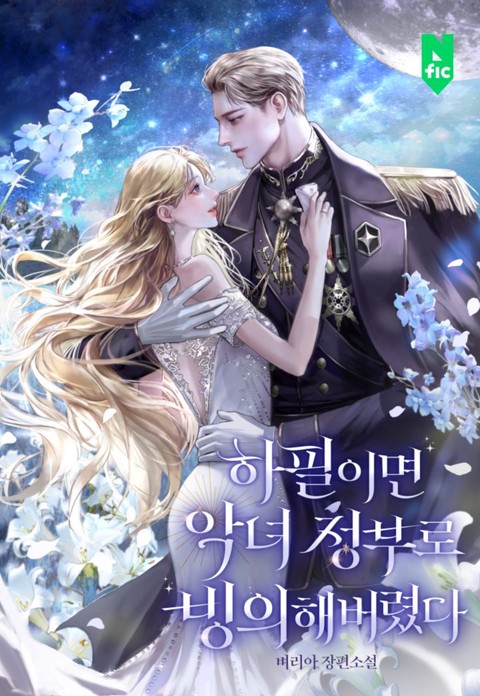 하필이면 악녀 정부로 빙의해버렸다