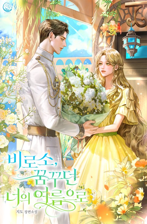 비로소, 꿈꾸던 너의 여름으로 [단행본]