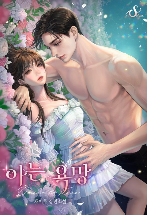 아는 욕망