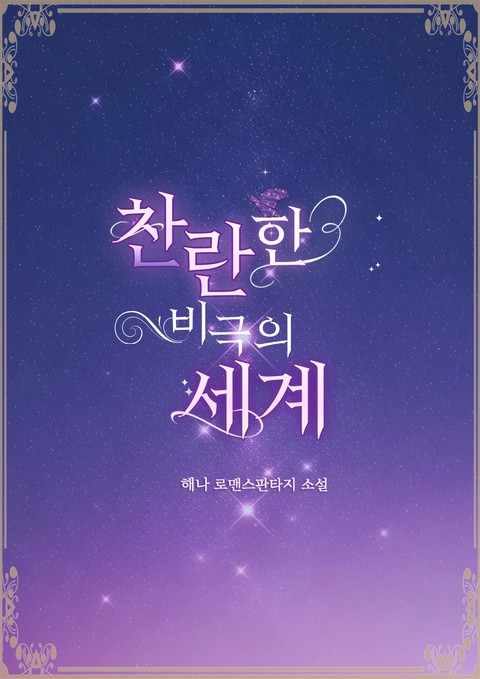 찬란한 비극의 세계 [단행본]