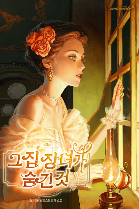 그 집 장녀가 숨긴 것 [단행본]