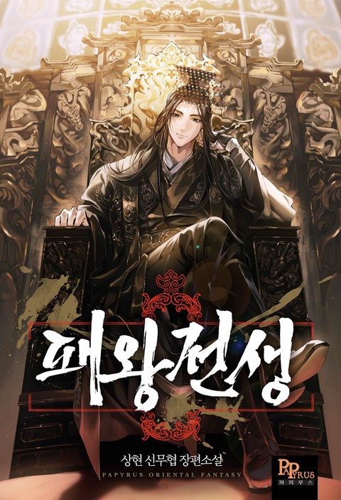 패왕전생