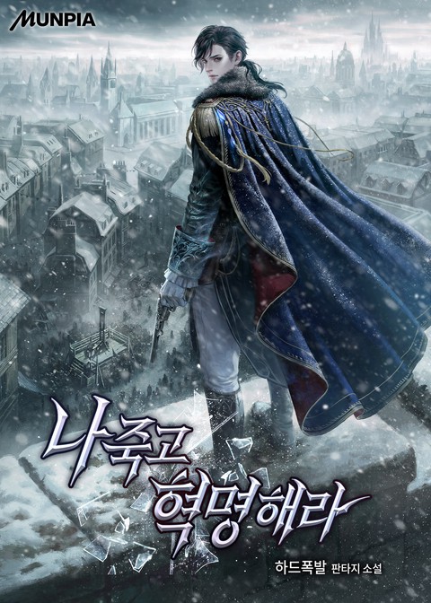 나 죽고 혁명해라