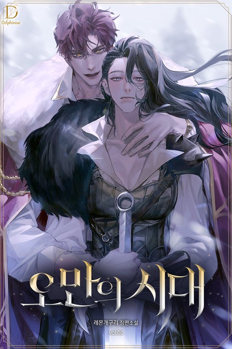오만의 시대 [단행본]