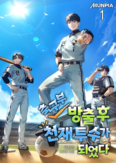 축구부 방출 후 천재 투수가 되었다 [단행본]
