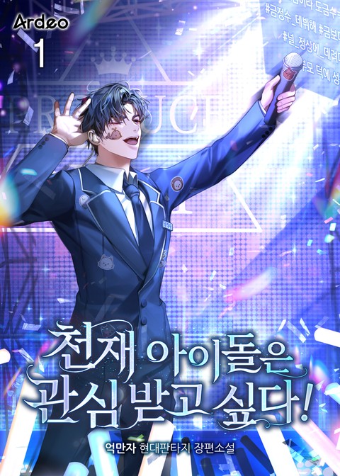 천재 아이돌은 관심받고 싶다! [단행본]