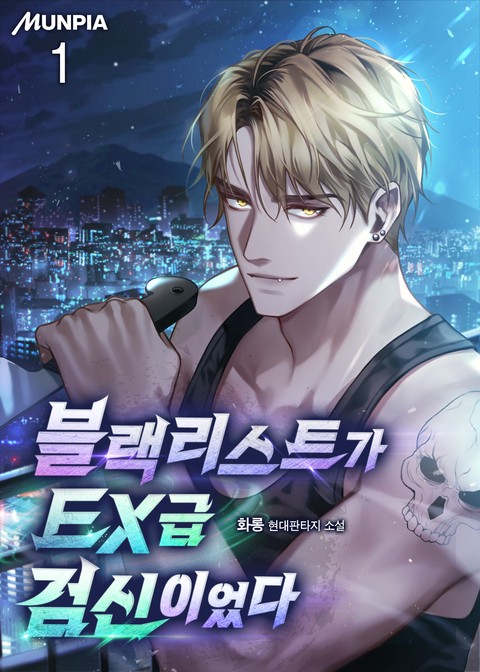 블랙리스트가 EX급 검신이었다 [단행본]