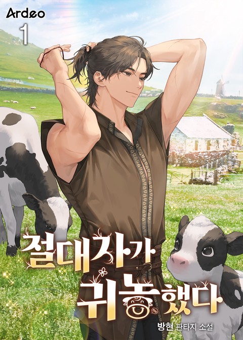 절대자가 귀농했다 [단행본]