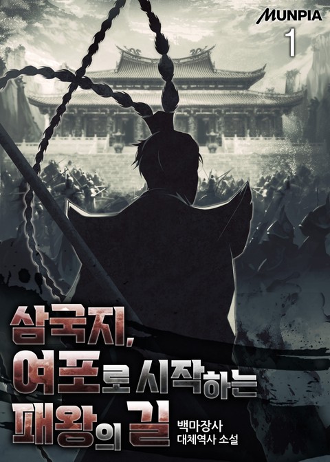 삼국지, 여포로 시작하는 패왕의 길 [단행본]
