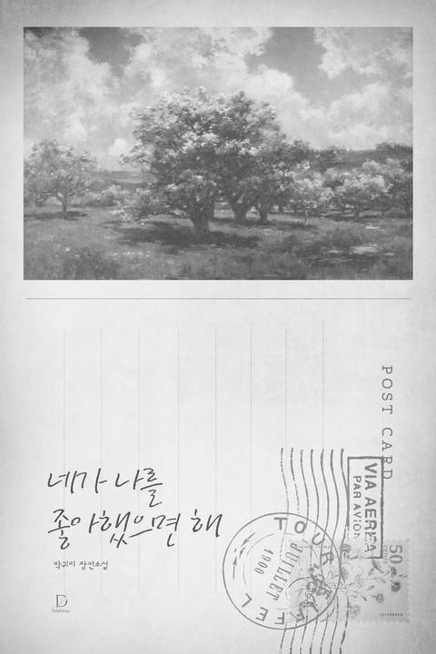 네가 나를 좋아했으면 해 [단행본]