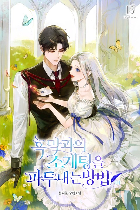 흑막과의 소개팅을 파투 내는 방법 [단행본]
