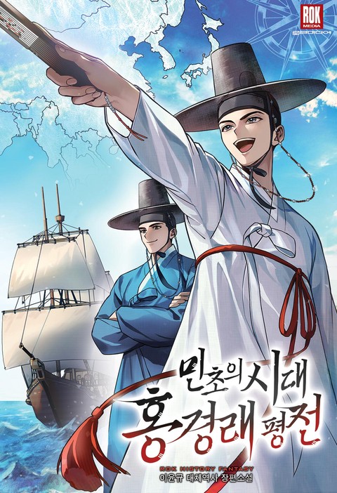 민초의 시대 홍경래 평전 [단행본]