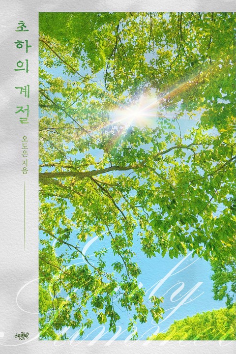 초하의 계절 [단행본]