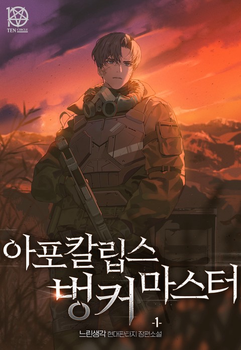 아포칼립스 벙커 마스터 [단행본]