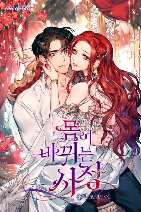 몸이 바뀌는 사정 [단행본]
