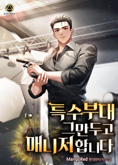 특수부대 그만두고 매니저 합니다 [단행본]